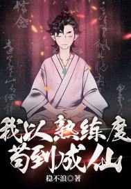 《我以熟练度苟到成仙》