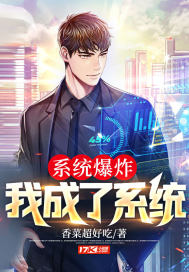 《系统爆炸，我成了系统》