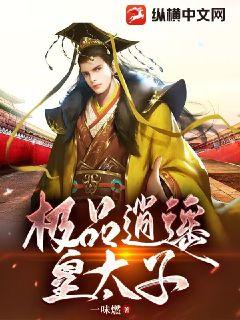 《极品逍遥皇太子》
