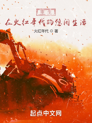 《重生在火红年代的悠闲生活》