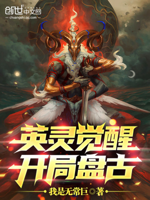《英灵觉醒：开局盘古》