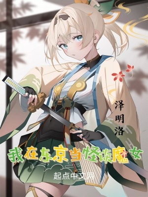 《我在东京当怪谈魔女》