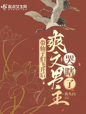 《带仙子飞升后，爽文男主哭瞎了》