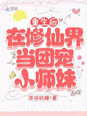 《重生后在修仙界当团宠小师妹》