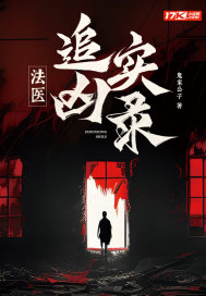 《法医追凶实录》