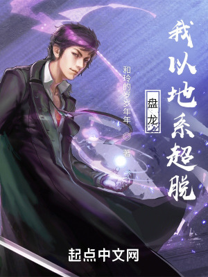 《盘龙，我以地系超脱》