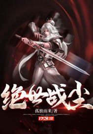 《绝世战尘》