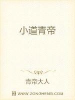 《小道青帝》