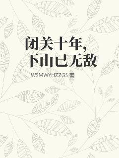 《闭关十年，下山已无敌》