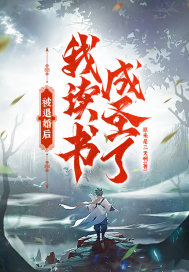 《被退婚后，我读书成圣了！》