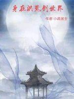 《身在洪荒创世界》