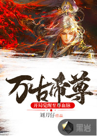 《万古帝尊：开局觉醒至尊血脉》
