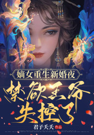 《嫡女重生新婚夜，禁欲残王失控了》