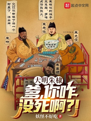 《大明朱棣：爹，你咋没死啊？！》