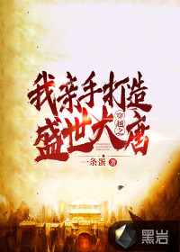 《穿越之我亲手打造盛世大唐》