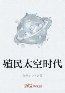 《殖民太空时代》