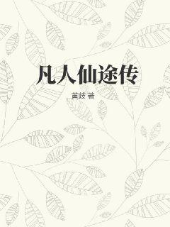 《凡人仙途传》