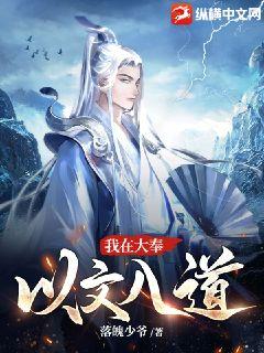 《我在大奉以文入道》