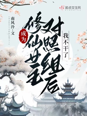 《成为修仙女主对照组后我不干了》
