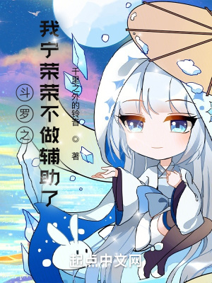 《斗罗之我宁荣荣不做辅助了》