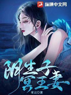 《阴生子，冥王妻》