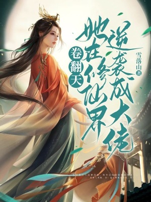 《卷翻天！她在修仙界逆袭成大佬》