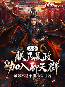 《大秦：朕乃嬴政，开局加入聊天群》