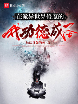 《在诡异世界修魔的我功德成圣》