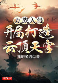 《万族入侵：开局打造云顶天宫》