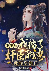 《重生后我揣了奸臣的崽，叱咤皇朝了》
