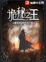 《诡秘之王》