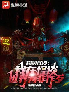 《规则怪谈：我在怪谈世界为非作歹》