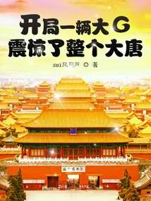 《开局一辆大G，震惊了整个大唐》