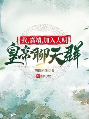 《我，嘉靖，加入大明皇帝聊天群》