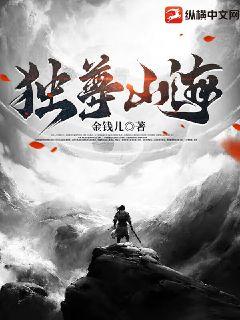 《独尊山海》