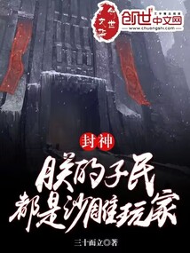 《封神：朕的子民都是沙雕玩家》