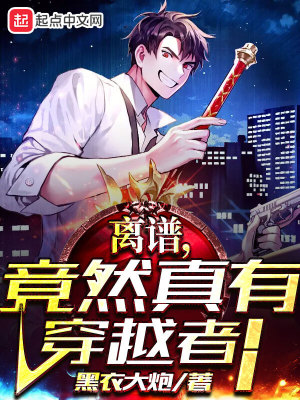 《离谱，竟然真有穿越者！》