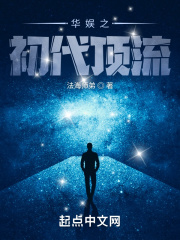 《华娱之初代顶流》