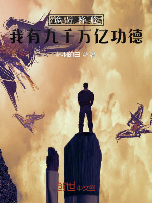 《诡异降临：我有九千万亿功德》