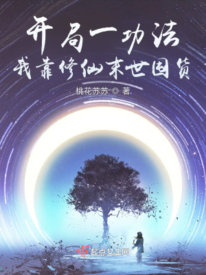 《开局一功法，我靠修仙末世囤货》