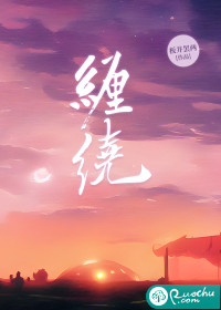 《缠绕》