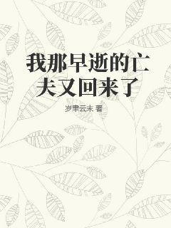 《我那早逝的亡夫又回来了》