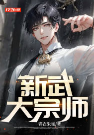 《新武大宗师》