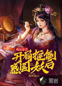 《极品暴君，开局推倒惑国妖后》