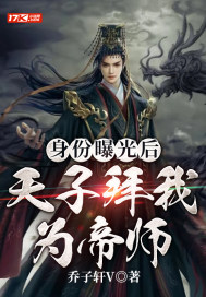 《身份曝光后，天子拜我为帝师》