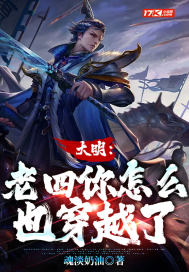 《大明：老四你怎么也穿越了》