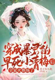 《穿成暴君的早死小青梅后，全家火葬场了》