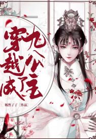 《穿越成了九公主》