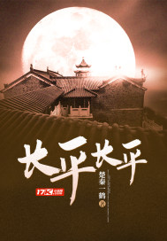 《长平长平》