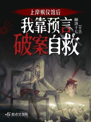 《上岸殡仪馆后，我靠预言破案自救》